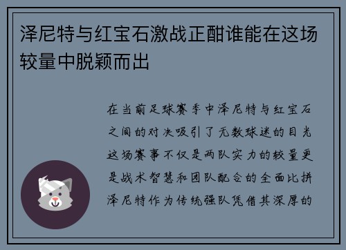 泽尼特与红宝石激战正酣谁能在这场较量中脱颖而出