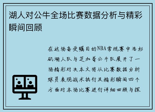湖人对公牛全场比赛数据分析与精彩瞬间回顾