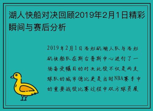 湖人快船对决回顾2019年2月1日精彩瞬间与赛后分析