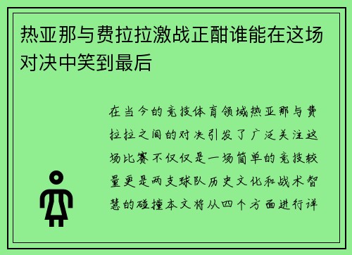 热亚那与费拉拉激战正酣谁能在这场对决中笑到最后