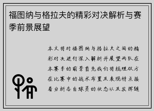 福图纳与格拉夫的精彩对决解析与赛季前景展望