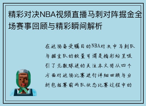 精彩对决NBA视频直播马刺对阵掘金全场赛事回顾与精彩瞬间解析