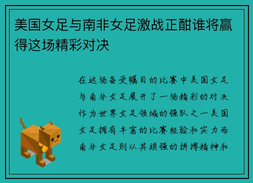 美国女足与南非女足激战正酣谁将赢得这场精彩对决
