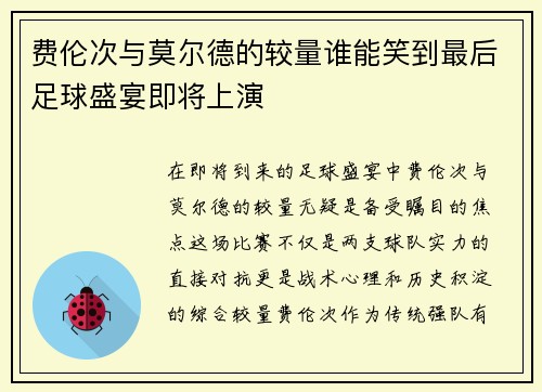 费伦次与莫尔德的较量谁能笑到最后足球盛宴即将上演