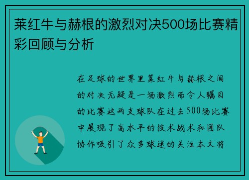 莱红牛与赫根的激烈对决500场比赛精彩回顾与分析
