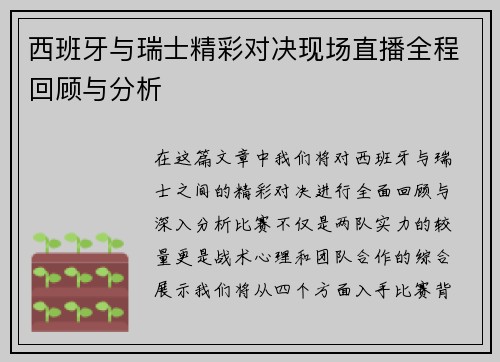 西班牙与瑞士精彩对决现场直播全程回顾与分析