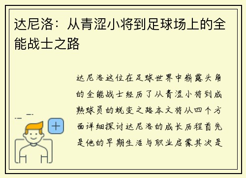 达尼洛：从青涩小将到足球场上的全能战士之路