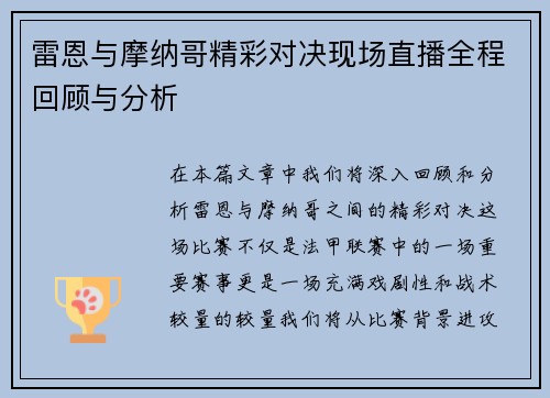 雷恩与摩纳哥精彩对决现场直播全程回顾与分析