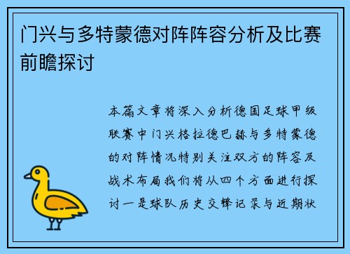 门兴与多特蒙德对阵阵容分析及比赛前瞻探讨