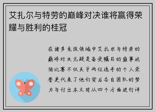 艾扎尔与特劳的巅峰对决谁将赢得荣耀与胜利的桂冠