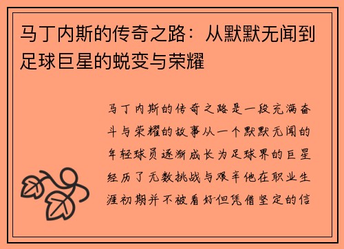 马丁内斯的传奇之路：从默默无闻到足球巨星的蜕变与荣耀