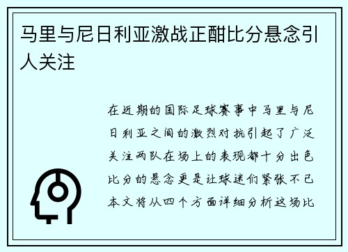 马里与尼日利亚激战正酣比分悬念引人关注